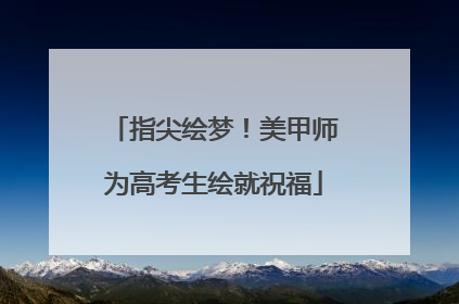 指尖绘梦！美甲师为高考生绘就祝福
