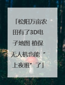 松阳万亩农田有了3D电子地图 植保无人机也能“上夜班”了