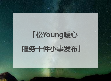 松Young暖心服务十件小事发布