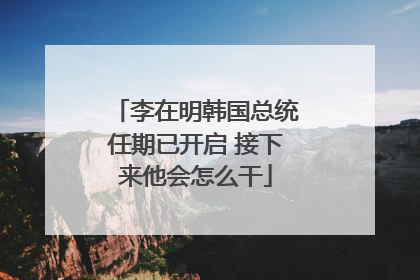 李在明韩国总统任期已开启 接下来他会怎么干