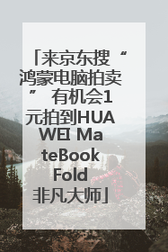来京东搜“鸿蒙电脑拍卖” 有机会1元拍到HUAWEI MateBook Fold 非凡大师