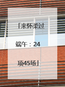 来怀柔过端午：24项45场