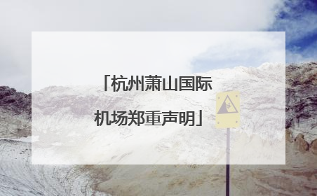 杭州萧山国际机场郑重声明