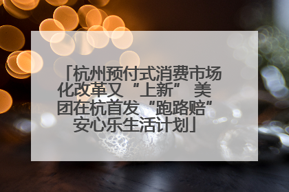 杭州预付式消费市场化改革又“上新” 美团在杭首发“跑路赔”安心乐生活计划