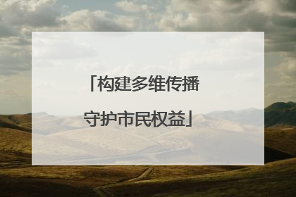 构建多维传播 守护市民权益