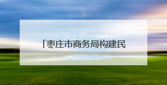 枣庄市商务局构建民企发展“三维服务体系” 以法治保障书写外贸高质量答卷