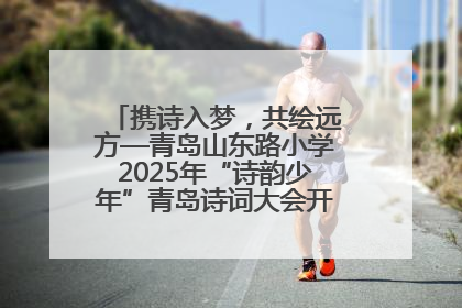 携诗入梦，共绘远方—青岛山东路小学2025年“诗韵少年”青岛诗词大会开幕畅游诗词之海