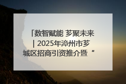 数智赋能 芗聚未来｜2025年漳州市芗城区招商引资推介暨“一县一桌菜·语堂家宴”发布会成功举办
