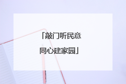 敲门听民意 同心建家园