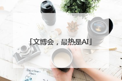 文博会，最热是AI