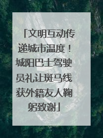 文明互动传递城市温度！城阳巴士驾驶员礼让斑马线获外籍友人鞠躬致谢