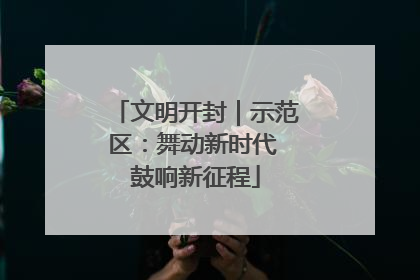 文明开封｜示范区：舞动新时代 鼓响新征程
