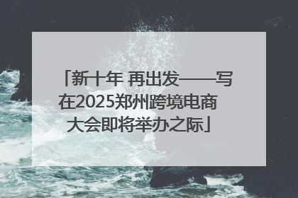 新十年 再出发——写在2025郑州跨境电商大会即将举办之际
