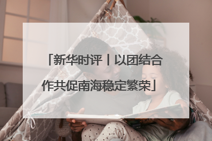 新华时评丨以团结合作共促南海稳定繁荣