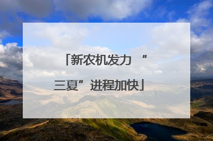 新农机发力 “三夏”进程加快