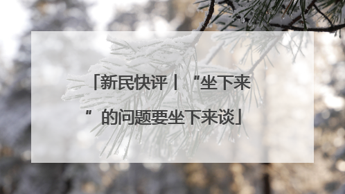 新民快评丨“坐下来”的问题要坐下来谈
