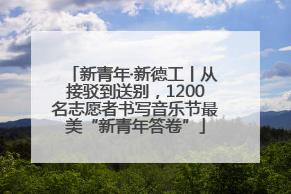新青年·新德工丨从接驳到送别，1200名志愿者书写音乐节最美“新青年答卷”