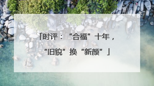 时评：“合福”十年，“旧貌”换“新颜”