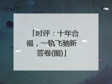 时评：十年合福，一轨飞驰新答卷(图)