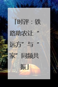 时评：铁路助农让“远方”与“家”同频共振