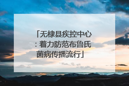 无棣县疾控中心：着力防范布鲁氏菌病传播流行
