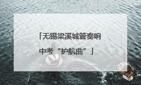 无锡梁溪城管奏响中考“护航曲”