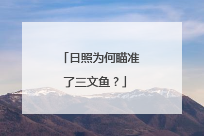 日照为何瞄准了三文鱼？