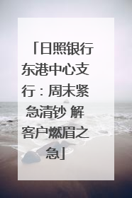 日照银行东港中心支行：周末紧急清钞 解客户燃眉之急