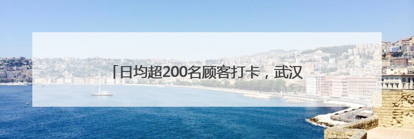 日均超200名顾客打卡，武汉这家“宠物馆子”能定制生日宴