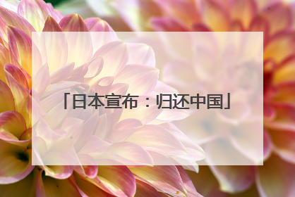 日本宣布：归还中国