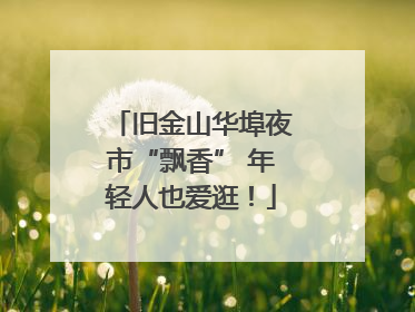 旧金山华埠夜市“飘香” 年轻人也爱逛！