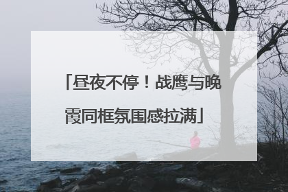 昼夜不停！战鹰与晚霞同框氛围感拉满