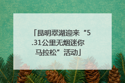 昆明翠湖迎来“5.31公里无烟迷你马拉松”活动