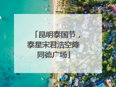 昆明泰国节，泰星宋君浩空降同德广场