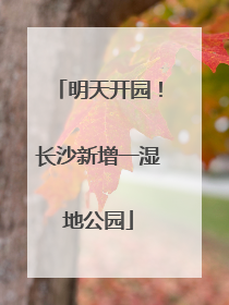 明天开园！长沙新增一湿地公园
