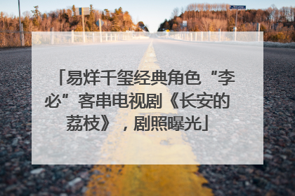 易烊千玺经典角色“李必”客串电视剧《长安的荔枝》，剧照曝光