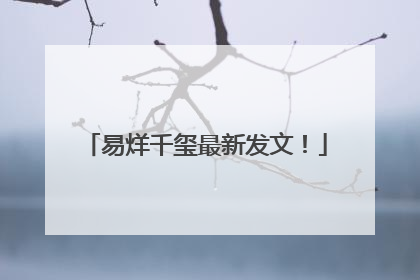 易烊千玺最新发文！