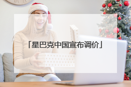 星巴克中国宣布调价
