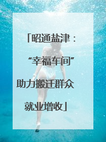 昭通盐津：“幸福车间”助力搬迁群众就业增收