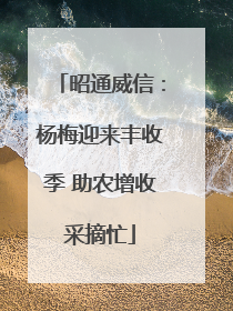 昭通威信：杨梅迎来丰收季 助农增收采摘忙