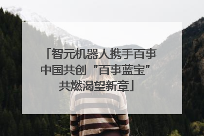 智元机器人携手百事中国共创“百事蓝宝” 共燃渴望新章