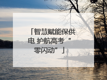 智慧赋能保供电 护航高考“零闪动”