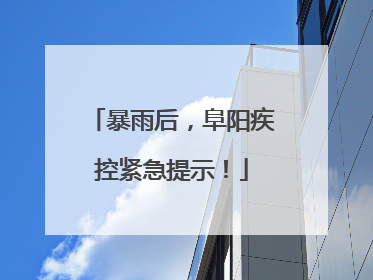 暴雨后，阜阳疾控紧急提示！