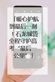 暖心护航到最后一刻！石龙城管全程守护高考“最后一公里”