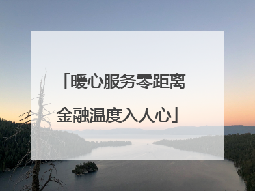 暖心服务零距离 金融温度入人心