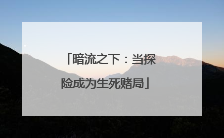 暗流之下：当探险成为生死赌局