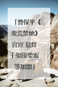 曹保平《蛮荒禁地》官宣 易烊千玺段奕宏等加盟