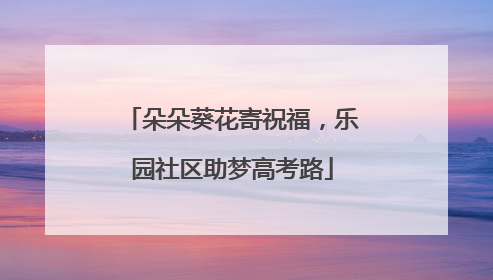 朵朵葵花寄祝福，乐园社区助梦高考路