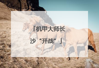 机甲大师长沙“开战”