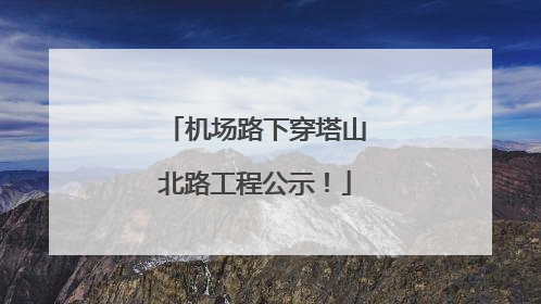 机场路下穿塔山北路工程公示！
